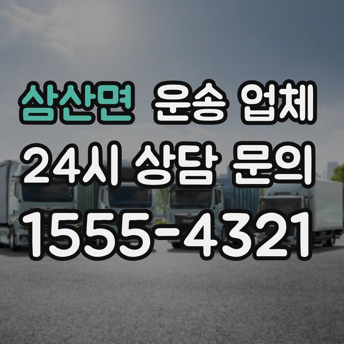 삼산면 운송 업체