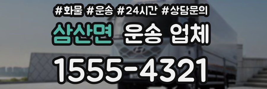 삼산면 운송 업체