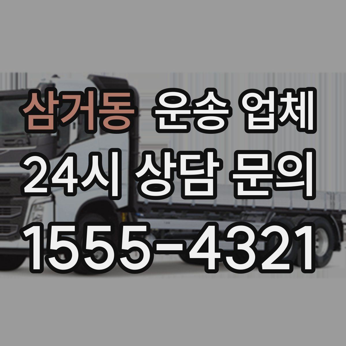 삼거동 운송 업체 꼭 필요한 정보만 모아 정리