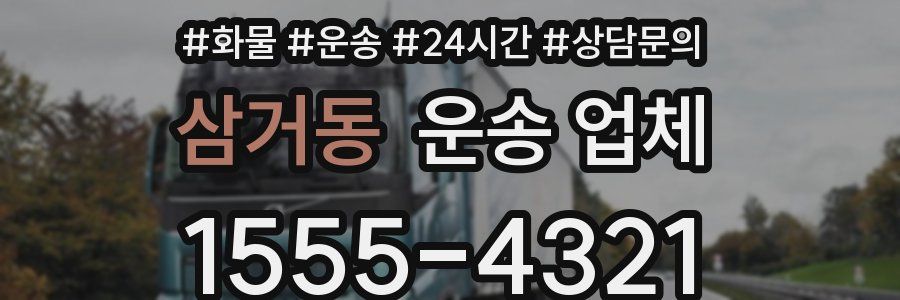 삼거동 운송 업체