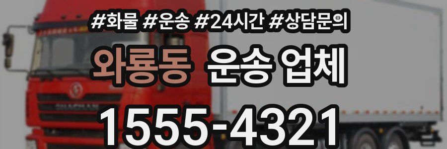 와룡동 운송 업체