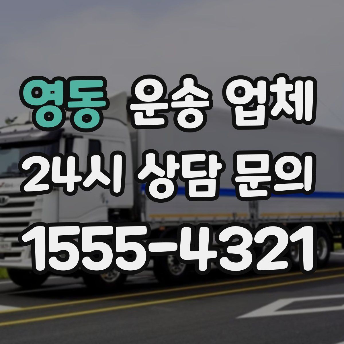 영동 운송 업체 현실적인 선택 기준 총정리