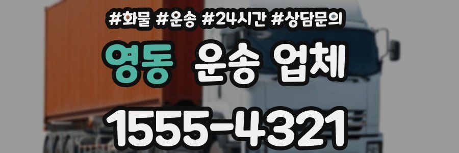 영동 운송 업체