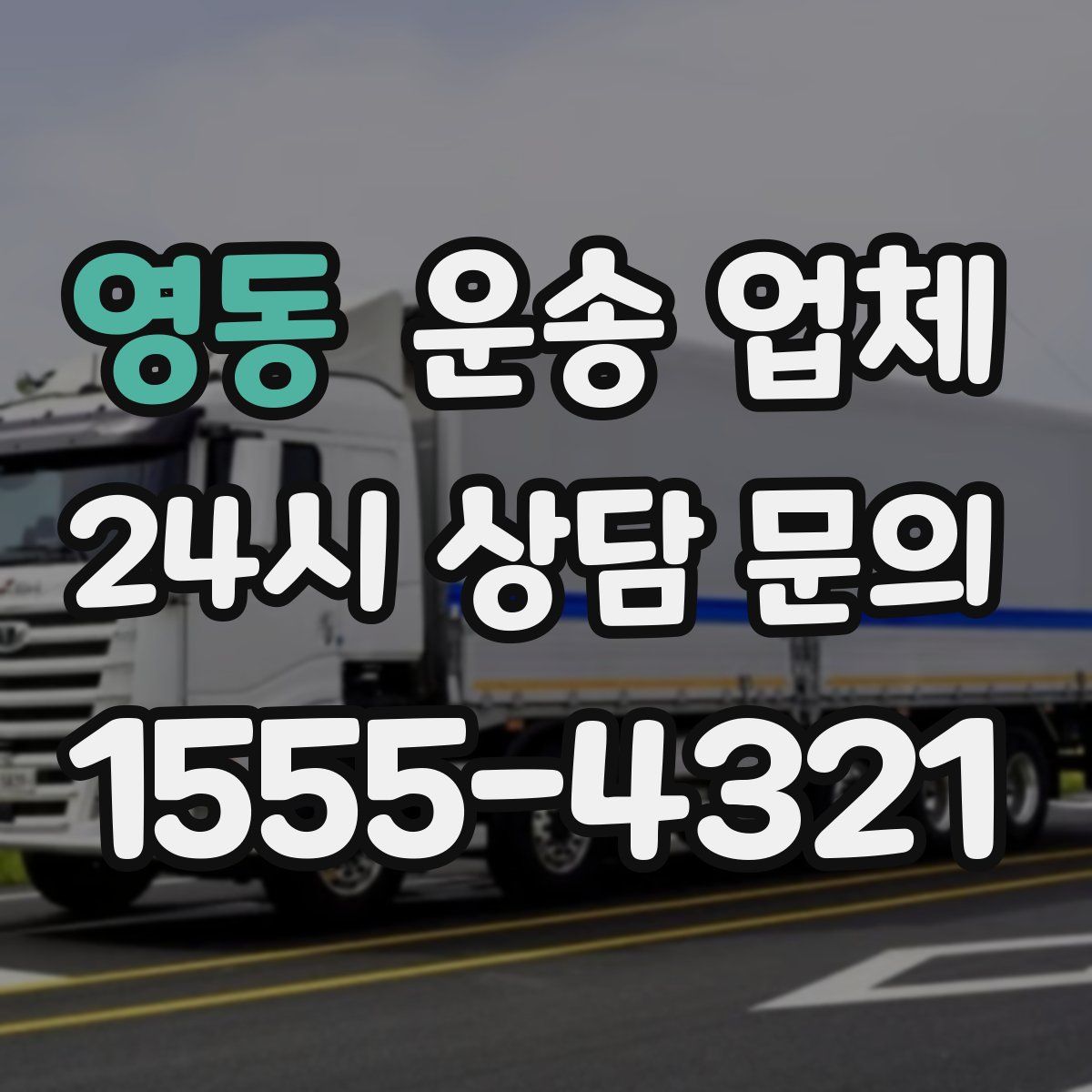 영동 운송 업체