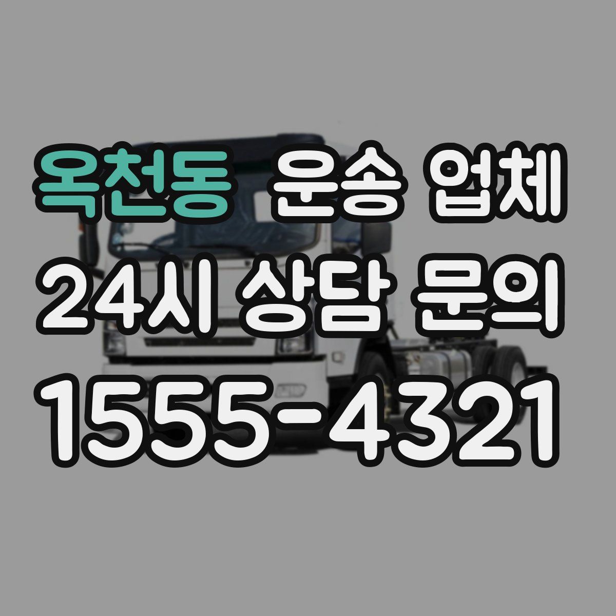 옥천동 운송 업체