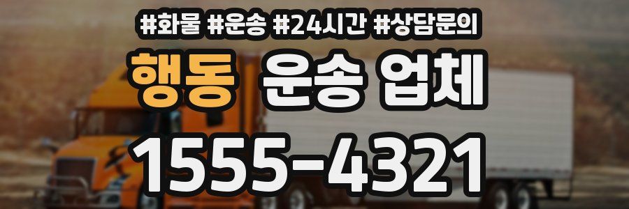 행동 운송 업체