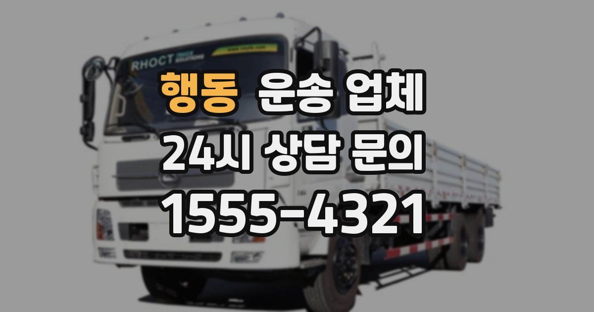 행동 운송 업체