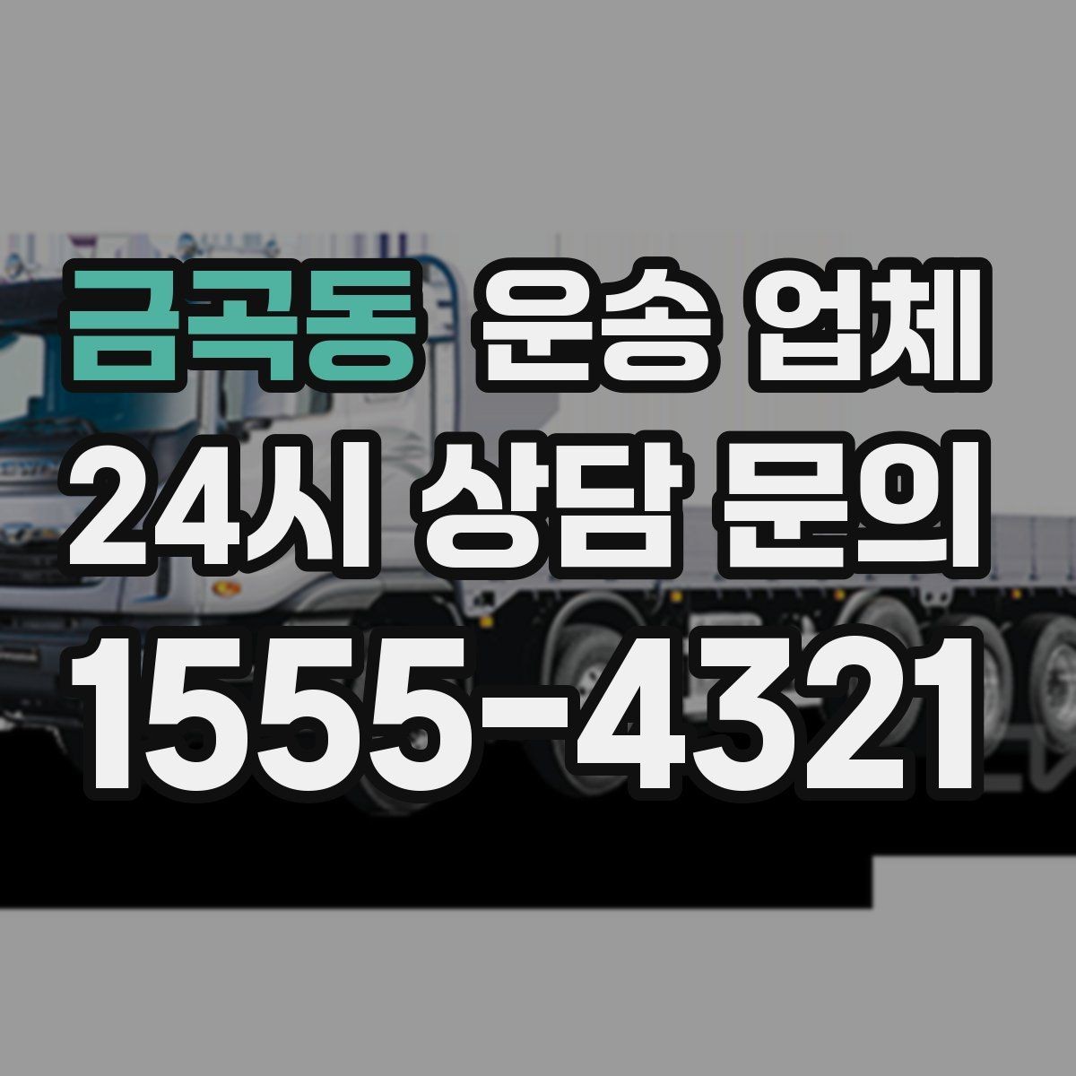 금곡동 운송 업체 단거리 운송과 장거리 차이