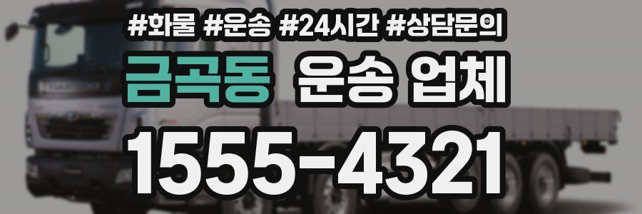 금곡동 운송 업체