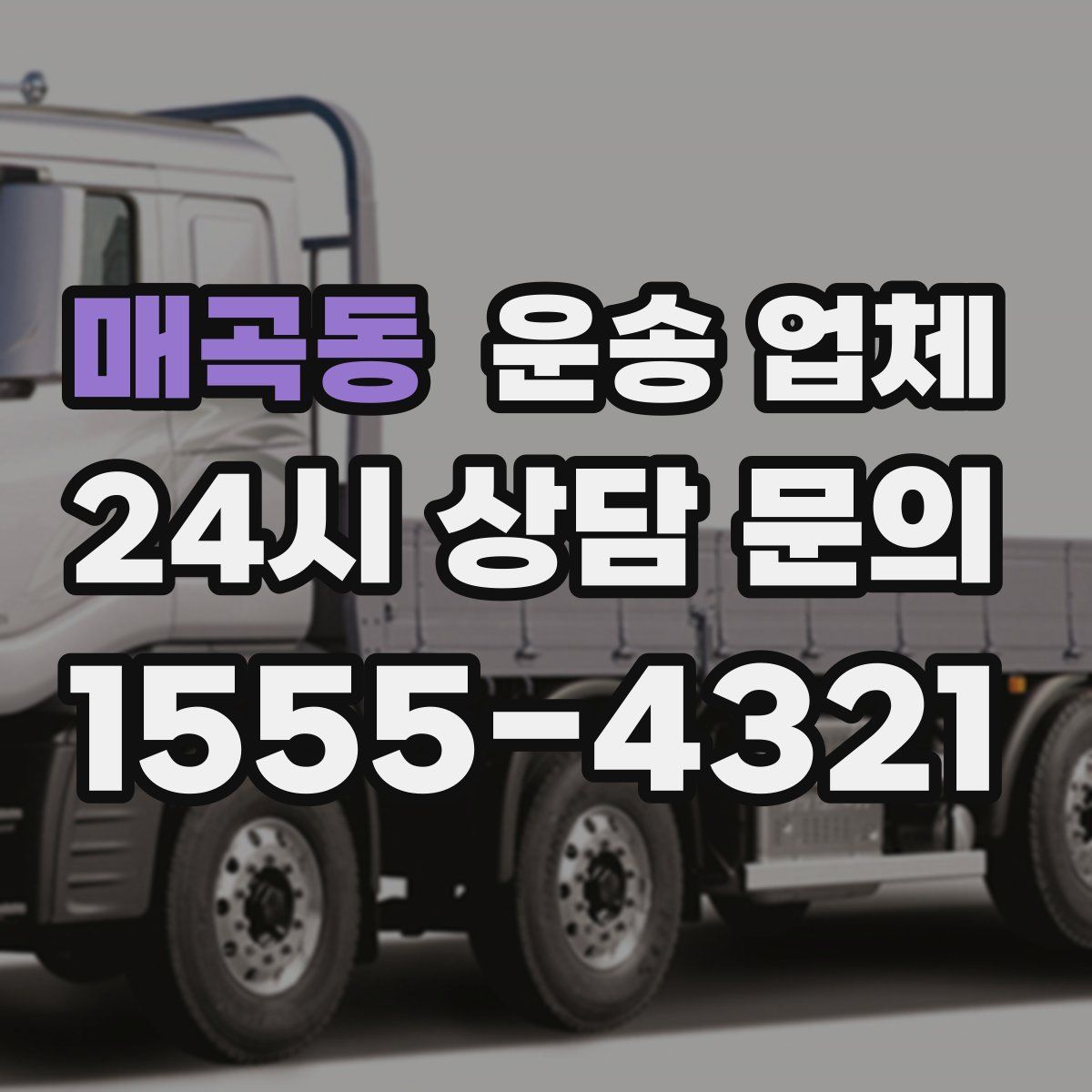 매곡동 운송 업체