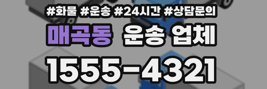 매곡동 운송 업체