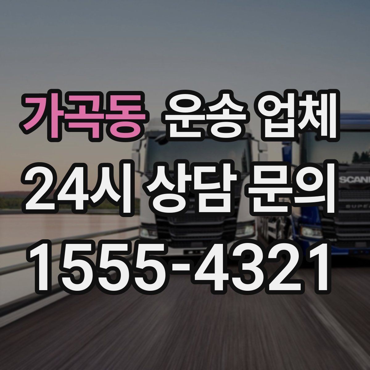 가곡동 운송 업체 장기 거래 시 장점