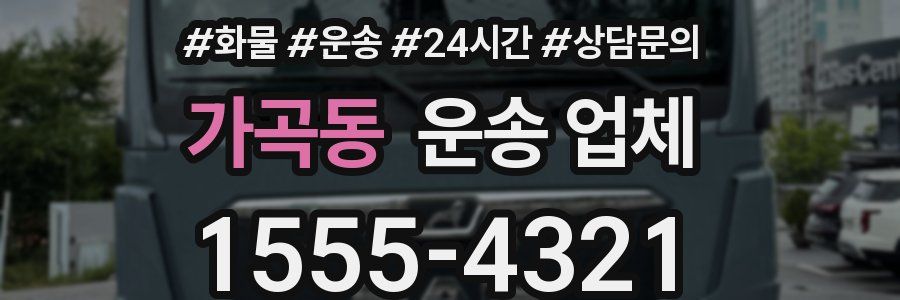 가곡동 운송 업체