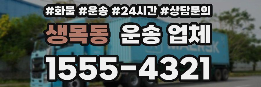 생목동 운송 업체