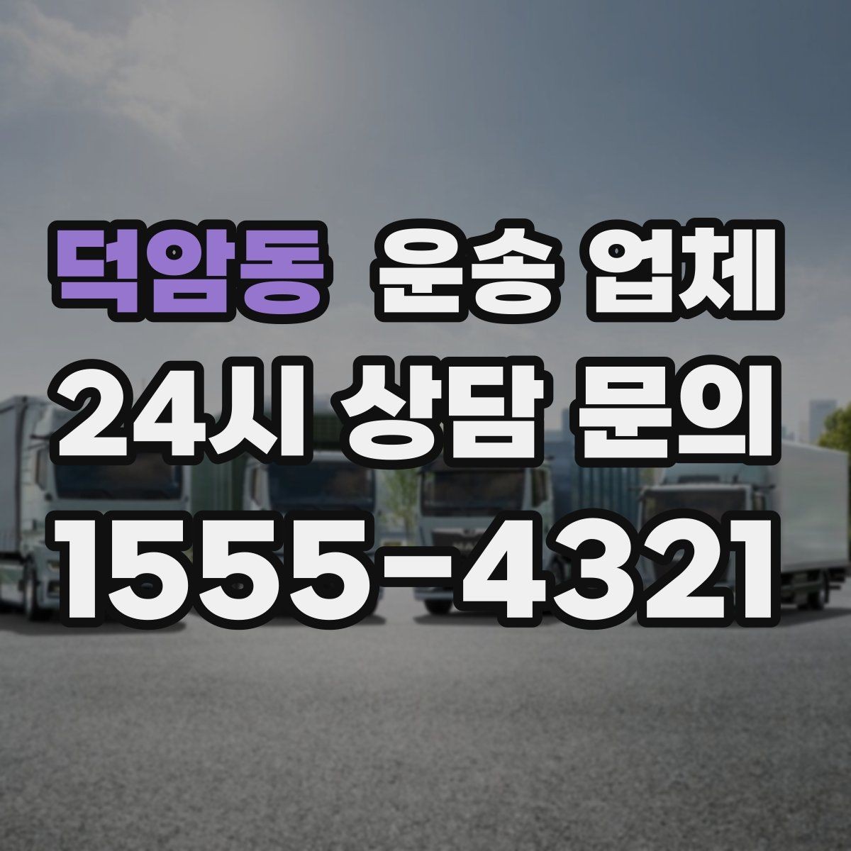 덕암동 운송 업체 단거리 이용 시 효율적인 선택 방법