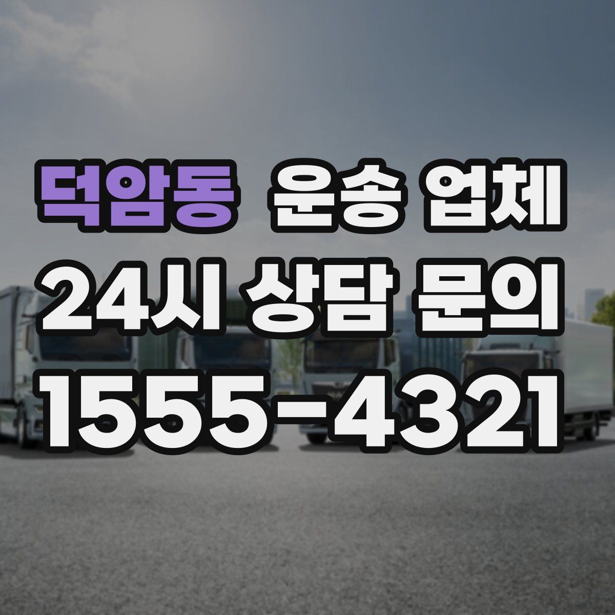 덕암동 운송 업체