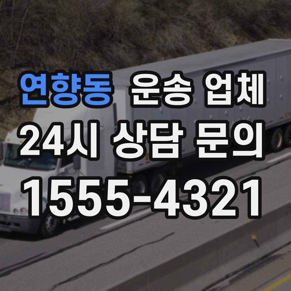 연향동 운송 업체 경험 많은 업체를 선택해야 하는 이유