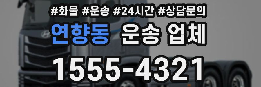 연향동 운송 업체
