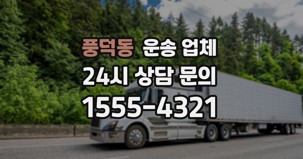 풍덕동 운송 업체