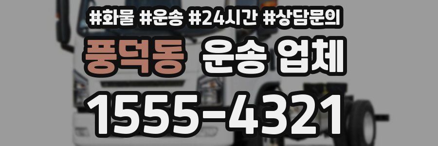 풍덕동 운송 업체