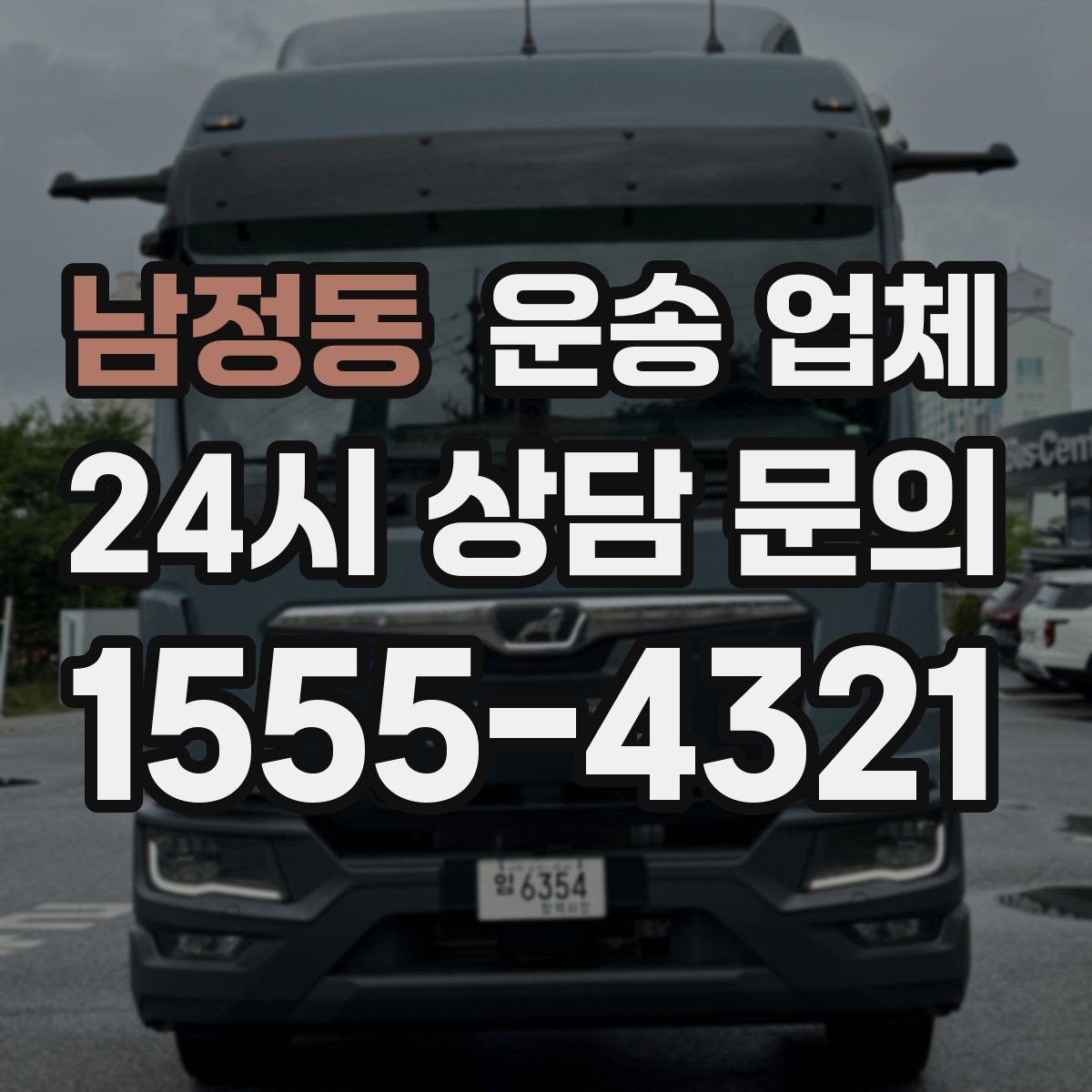 남정동 운송 업체 안전 운송을 위한 기본 조건