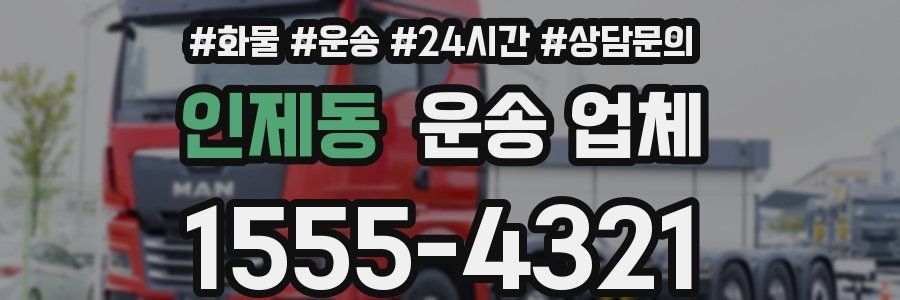 인제동 운송 업체