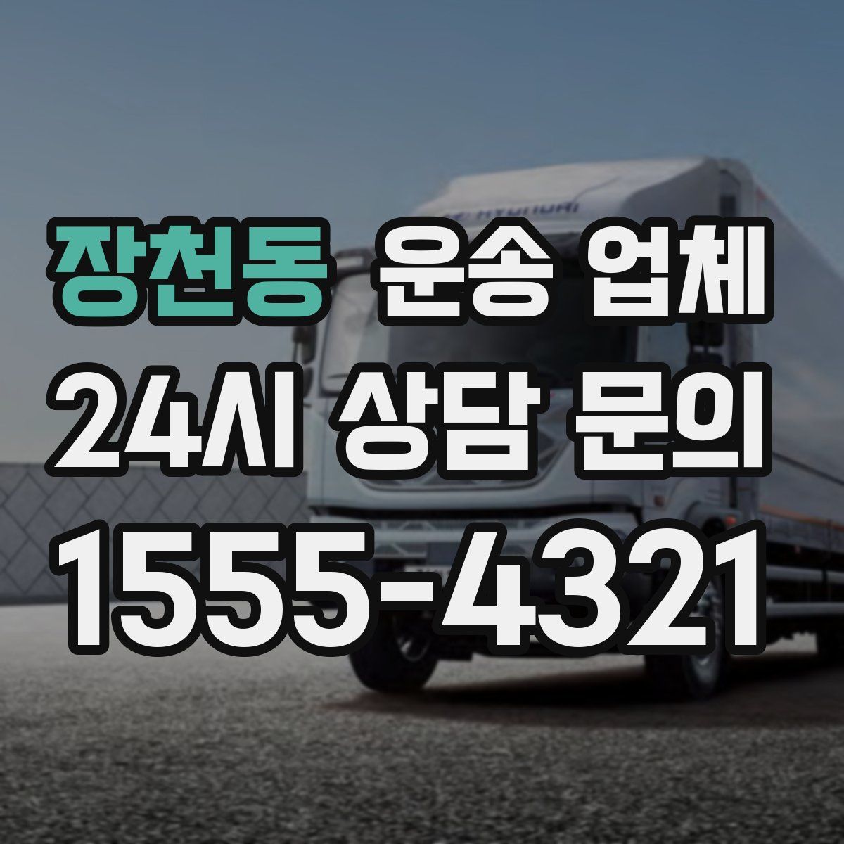 장천동 운송 업체