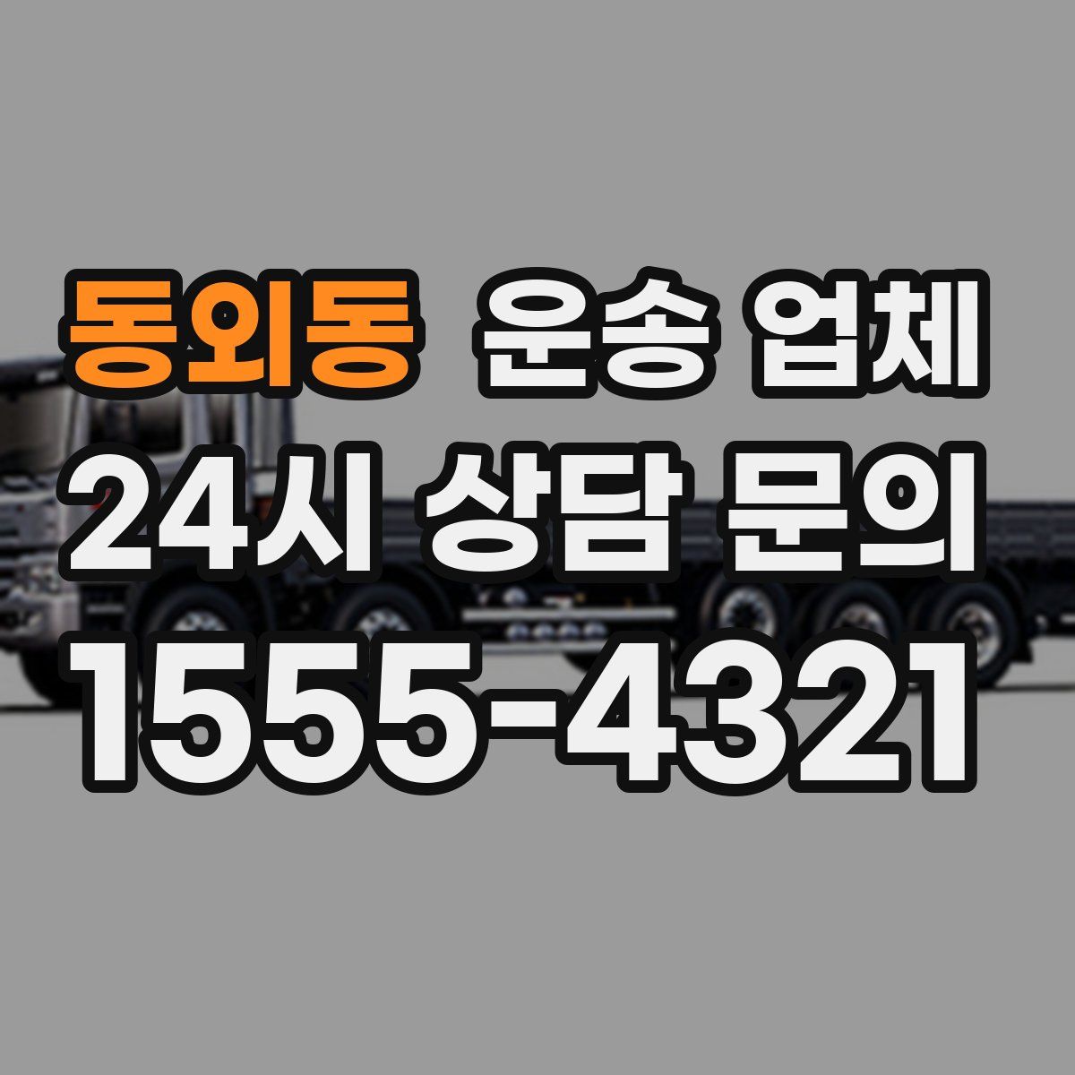 동외동 운송 업체