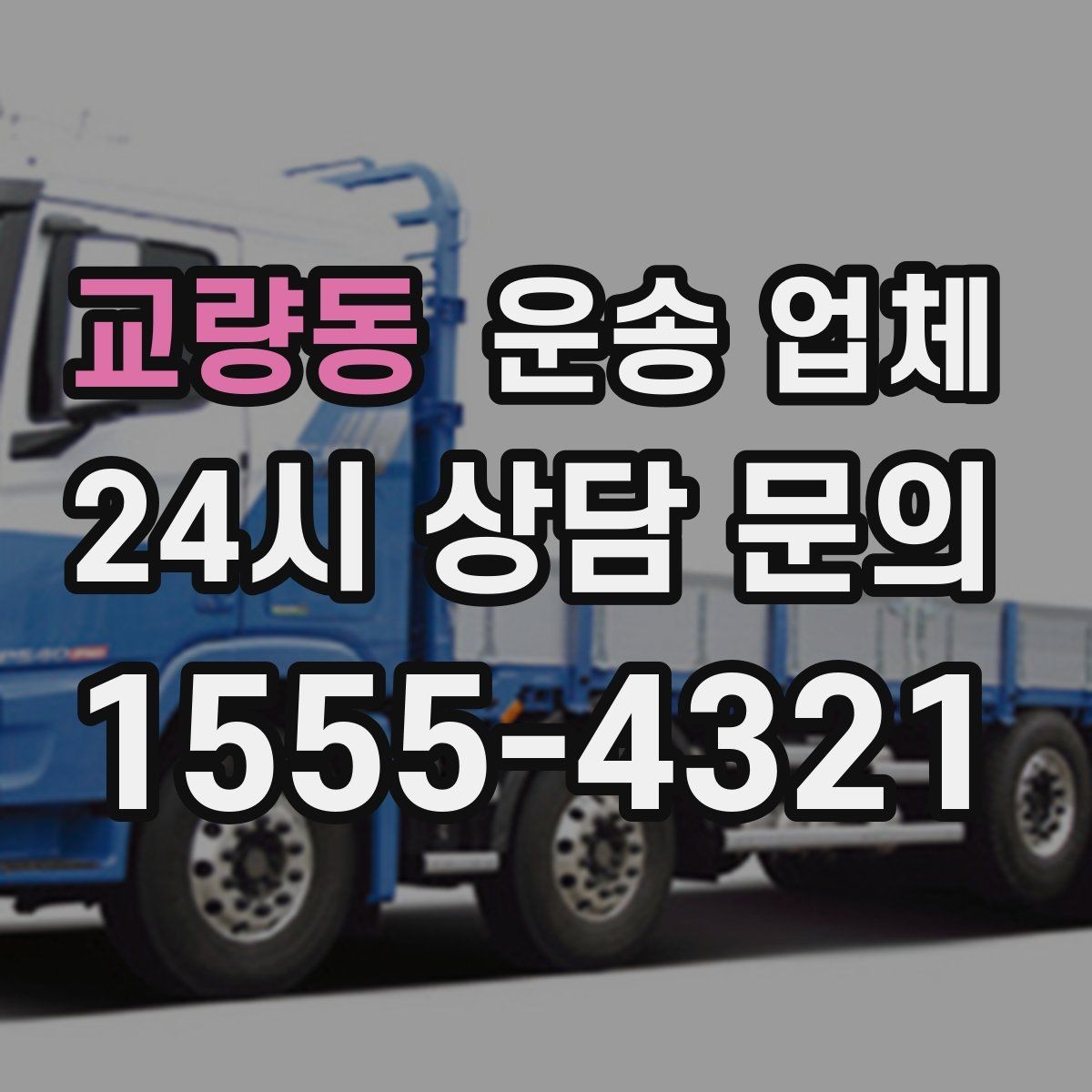 교량동 운송 업체 예약 시점이 중요한 이유