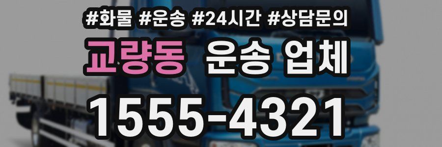 교량동 운송 업체