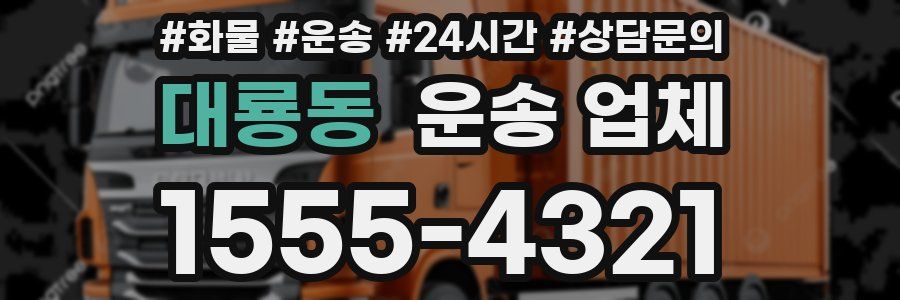 대룡동 운송 업체