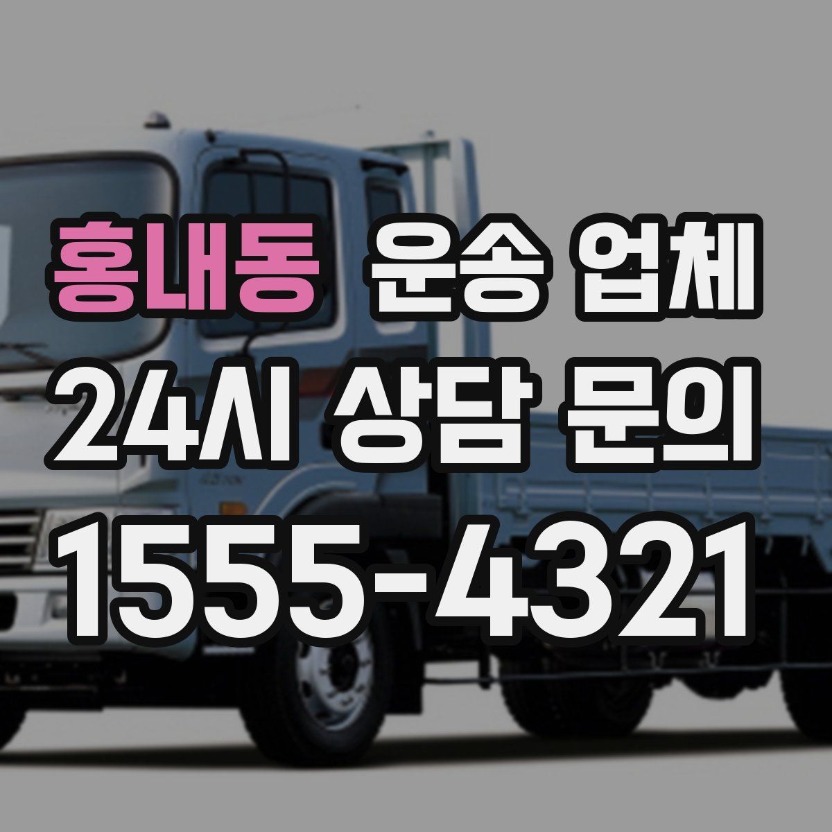 홍내동 운송 업체