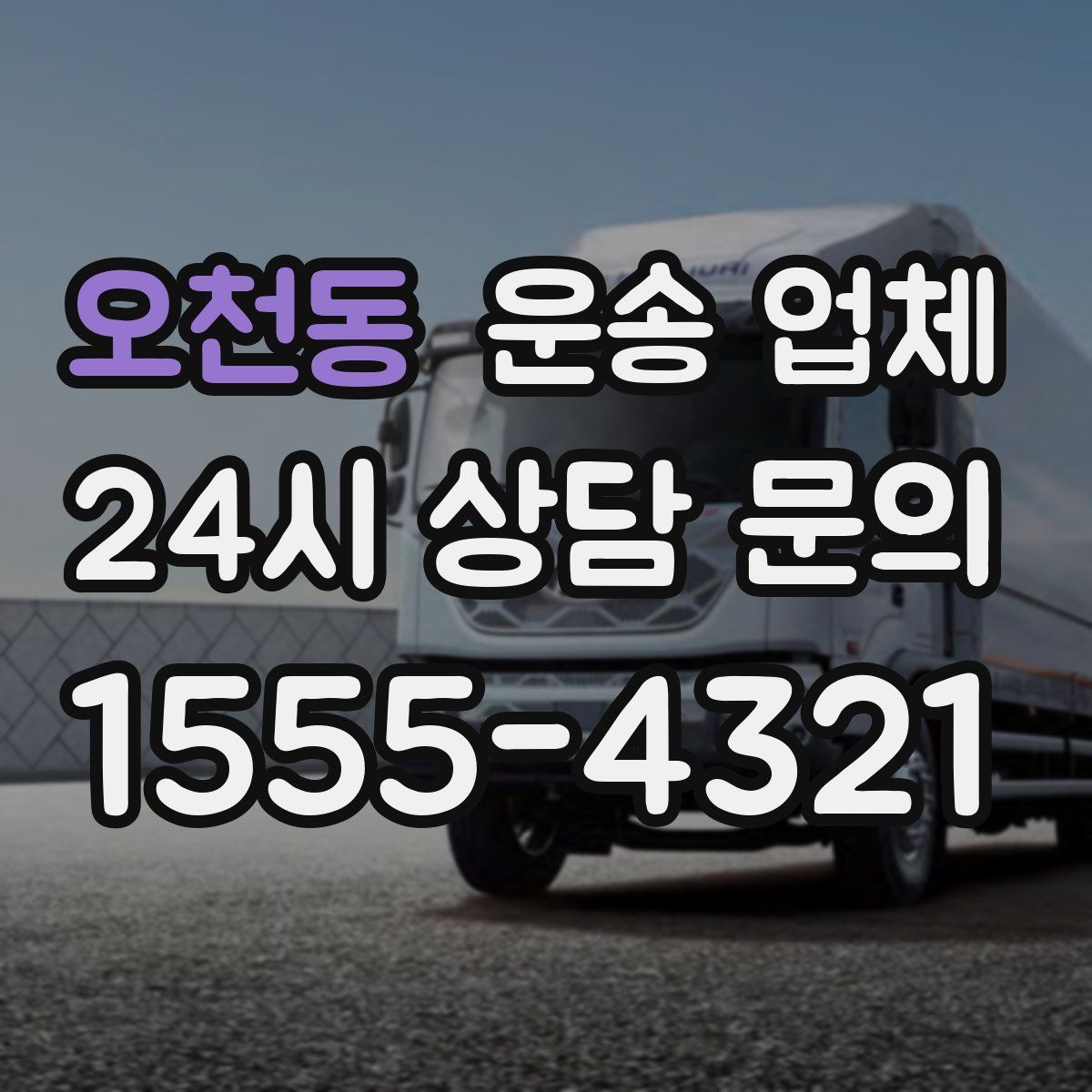 오천동 운송 업체