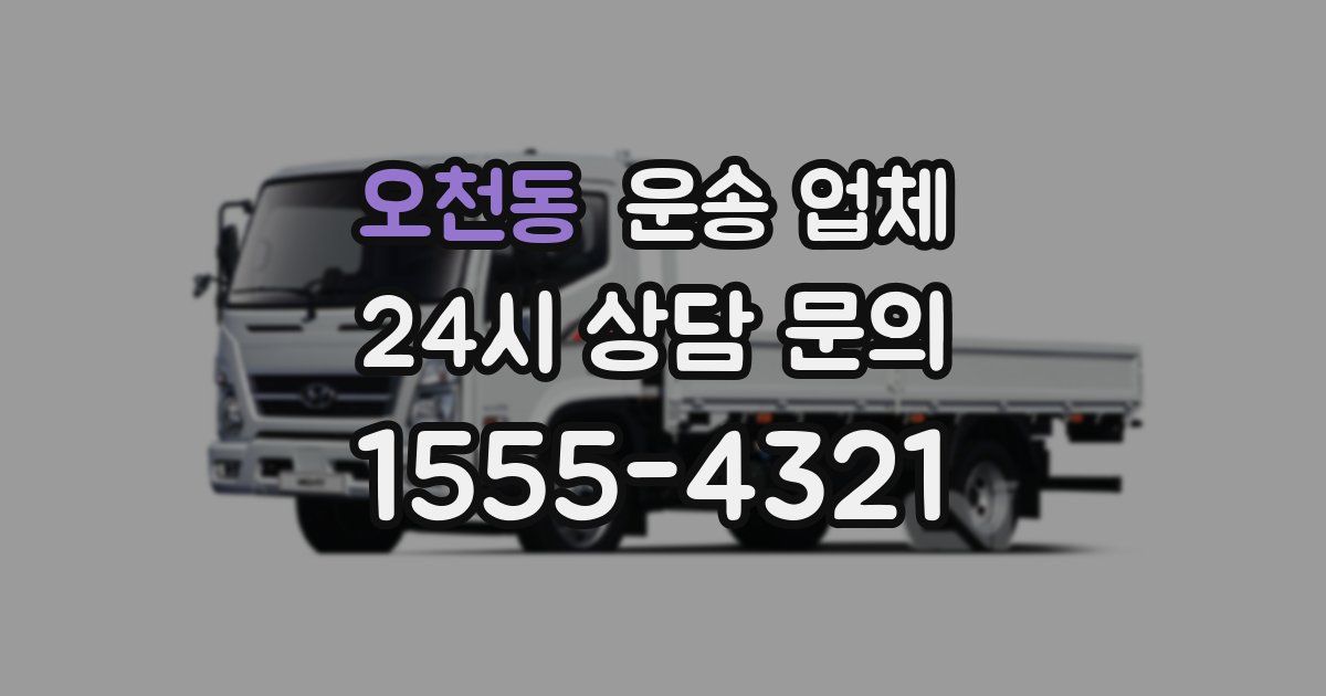 오천동 운송 업체