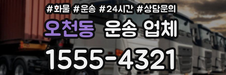 오천동 운송 업체