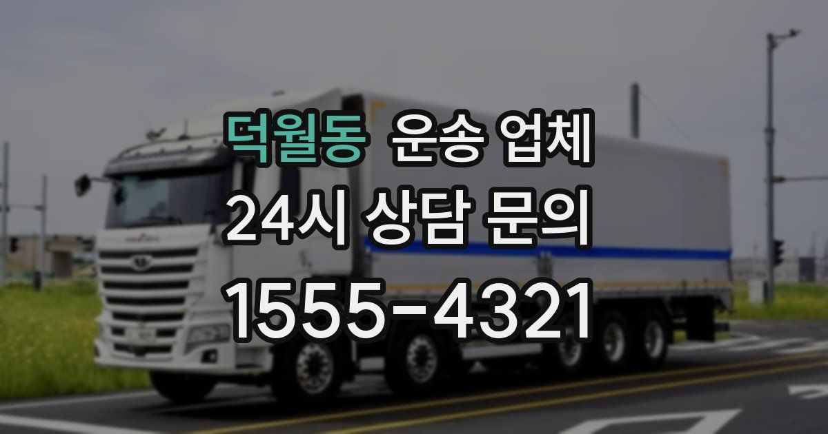 덕월동 운송 업체