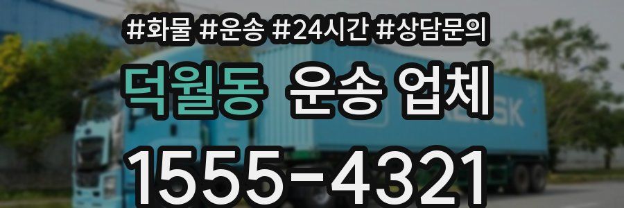 덕월동 운송 업체