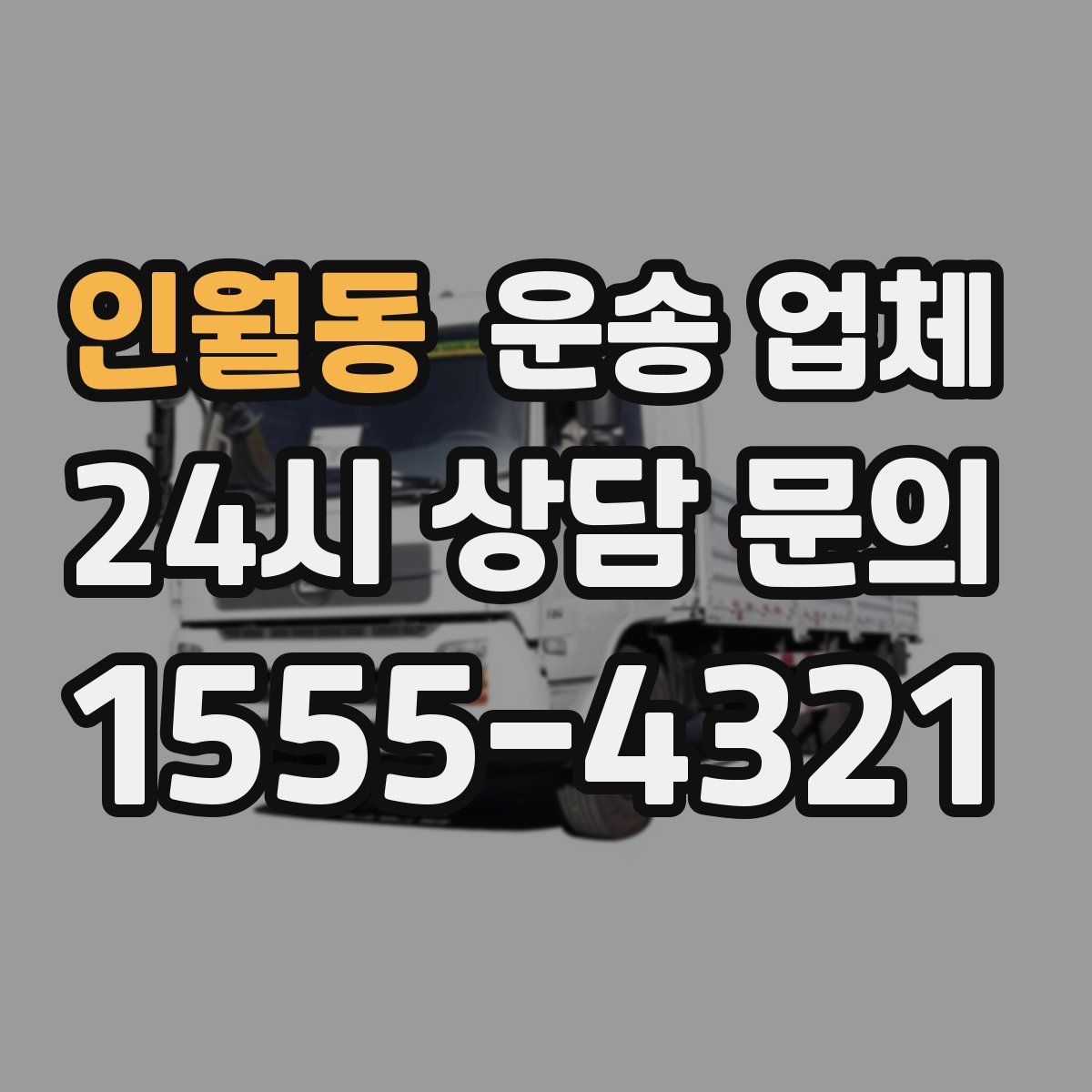 인월동 운송 업체