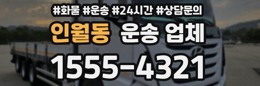인월동 운송 업체