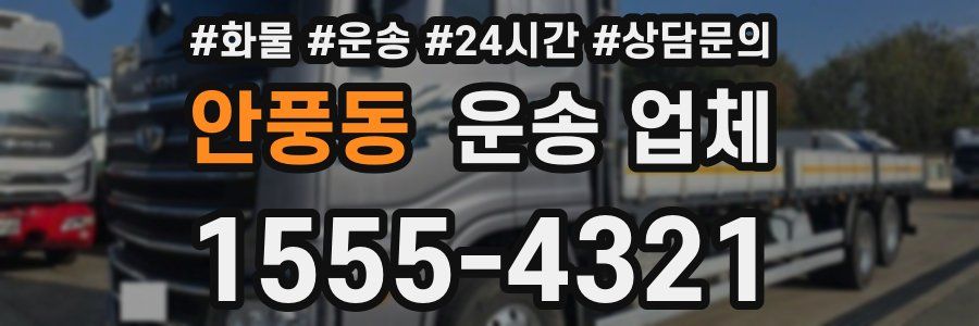 안풍동 운송 업체