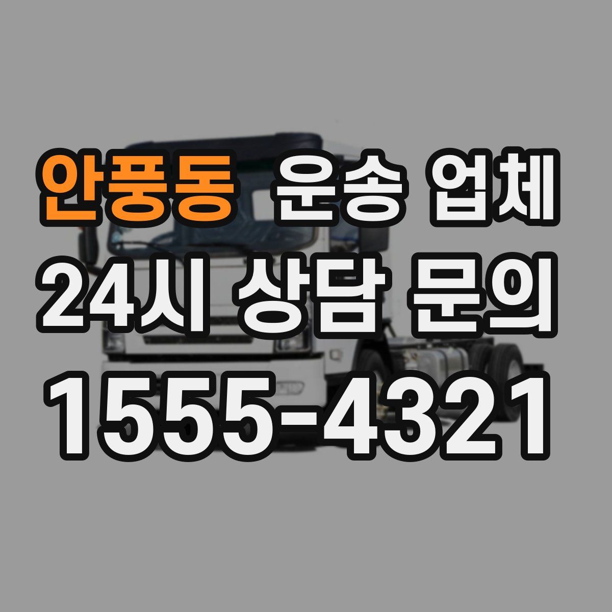 안풍동 운송 업체