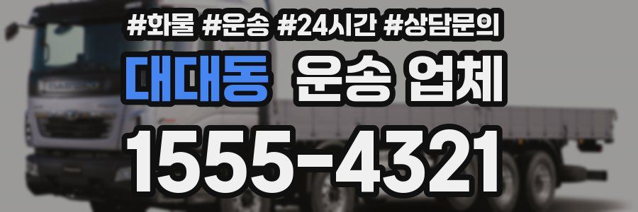 대대동 운송 업체