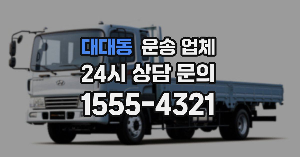 대대동 운송 업체