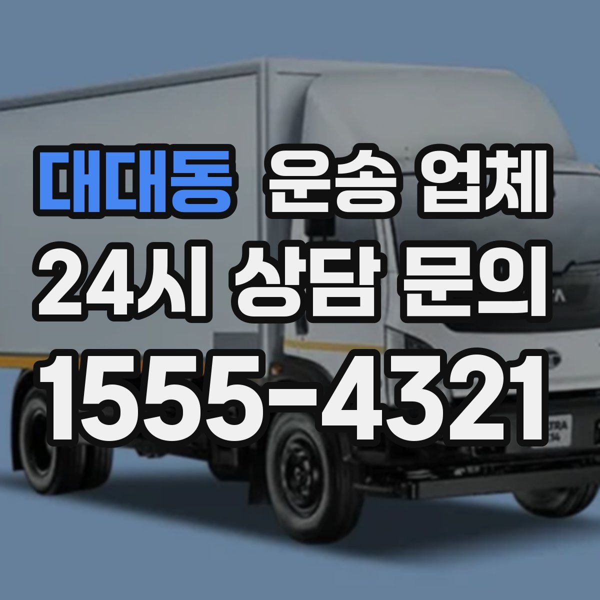 대대동 운송 업체