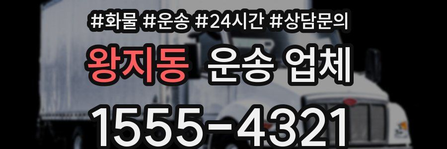 왕지동 운송 업체