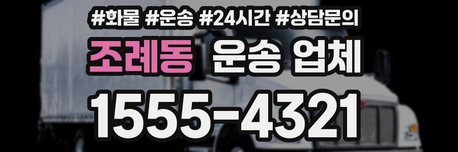 조례동 운송 업체