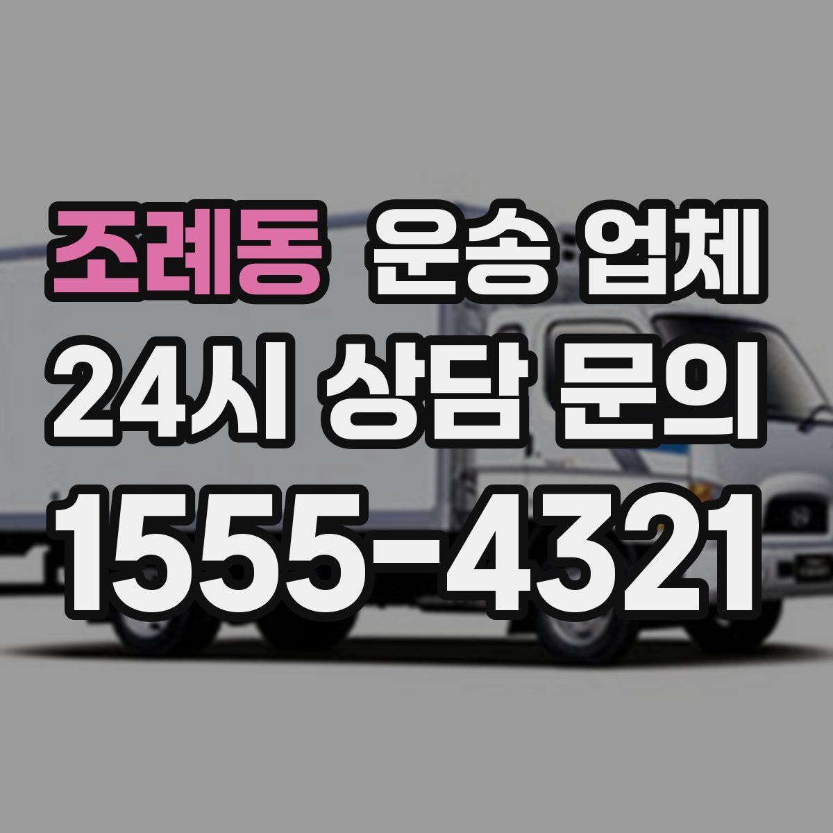 조례동 운송 업체