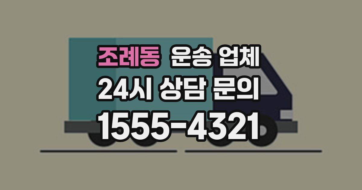 조례동 운송 업체