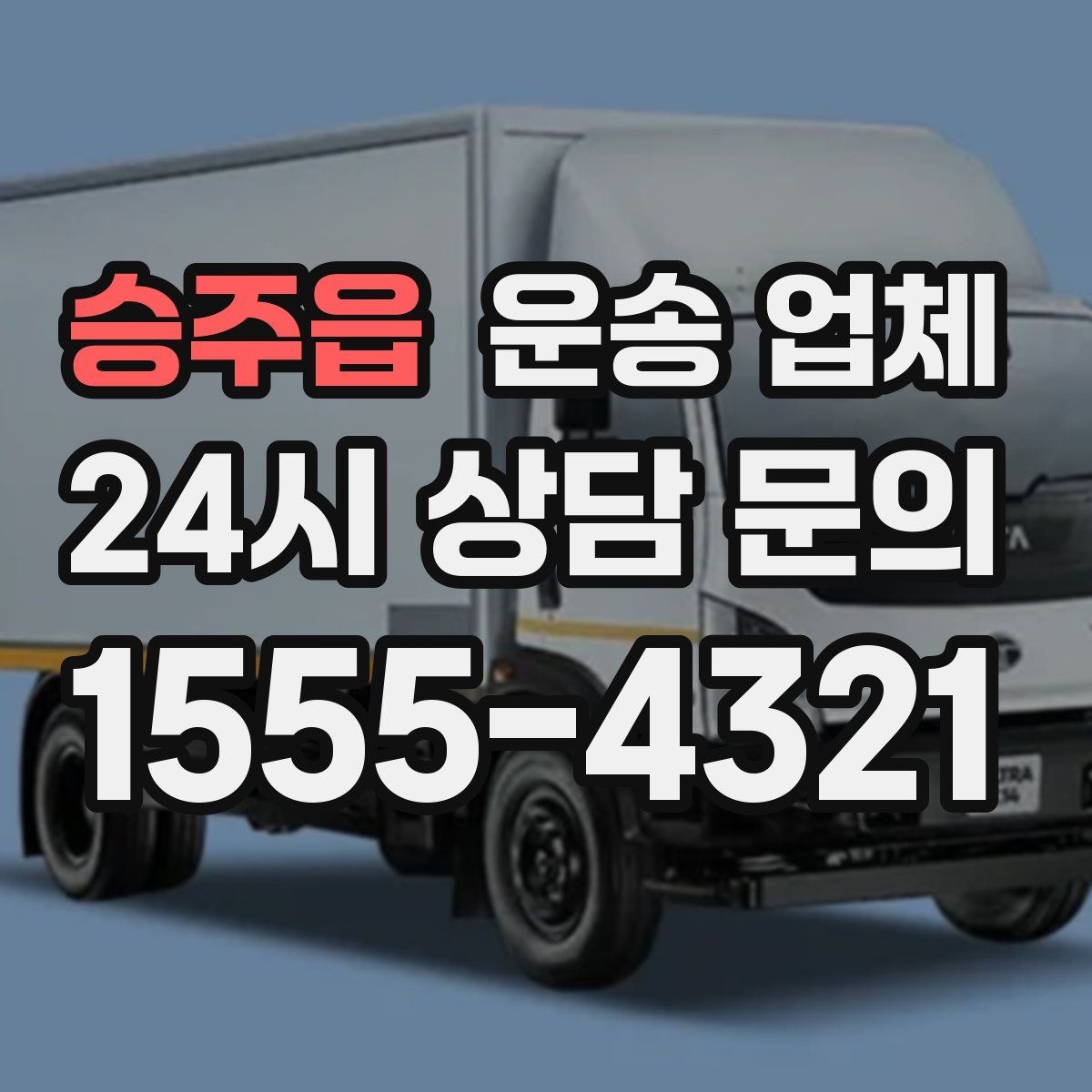 승주읍 운송 업체 효율적인 운송 계획 세우기