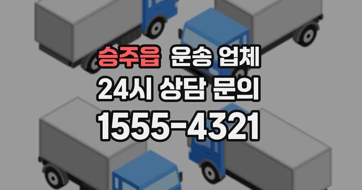 승주읍 운송 업체